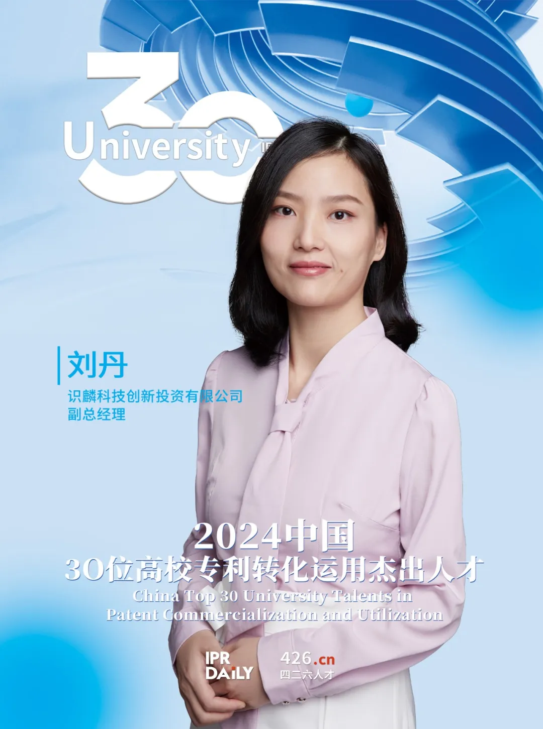 2024年“中国30位高校专利转化运用杰出人才”榜单揭晓