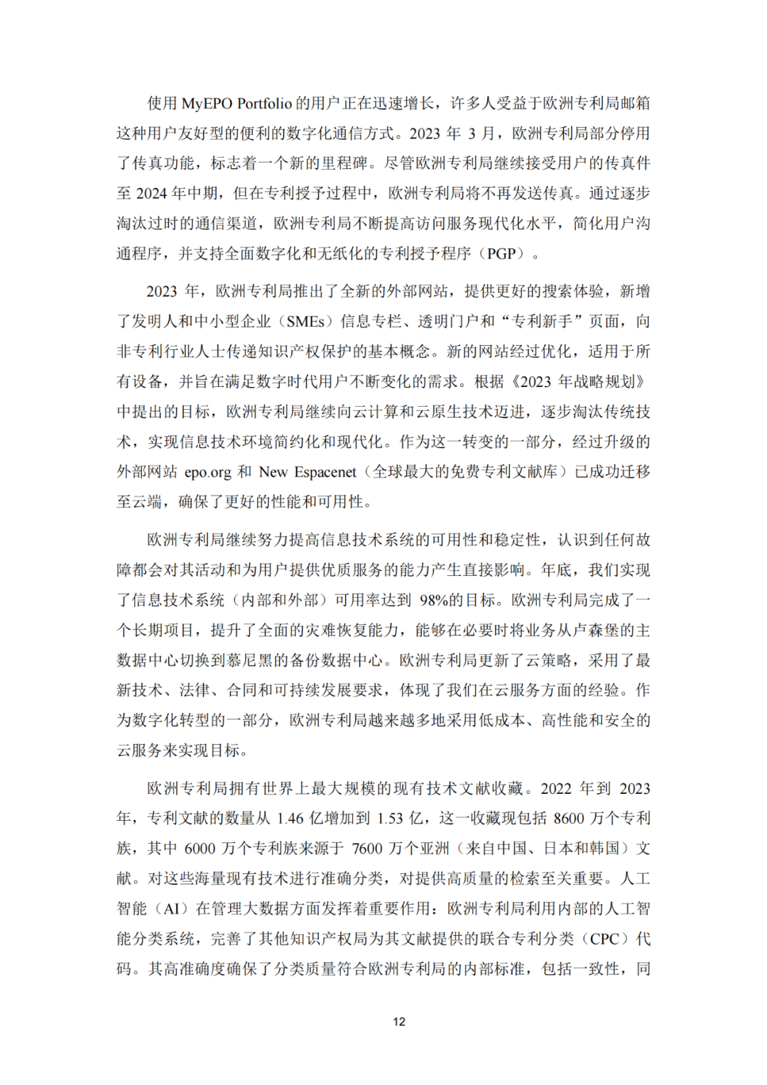 《2023年世界五大知识产权局统计报告》(中英文版全文)发布!