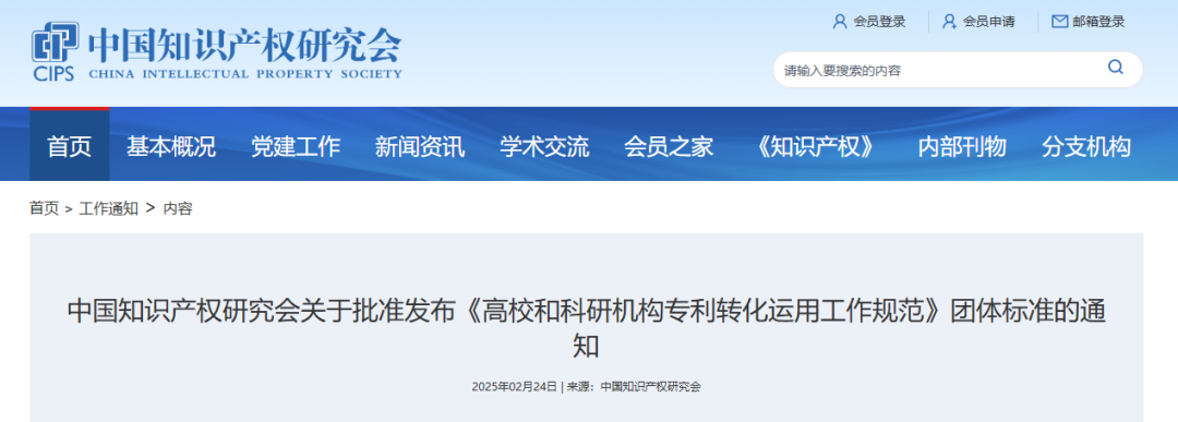 《高校和科研机构专利转化运用工作规范》团体标准发布!2025年2月24实施