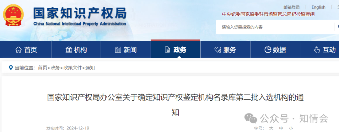 国家知识产权局办公室关于确定知识产权鉴定机构名录库第二批入选机构的通知