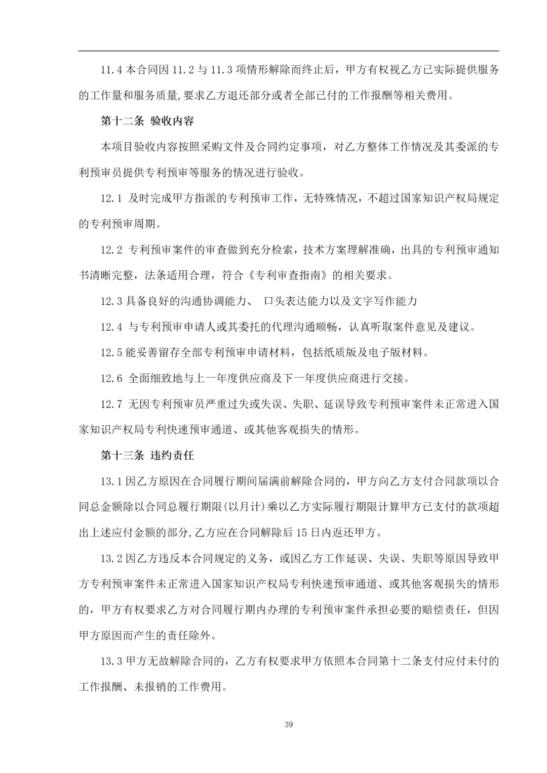 外聘专利预审员！167万，预审不少于5000件，审查明显创造性、判断是否涉嫌非正常｜附成交公告