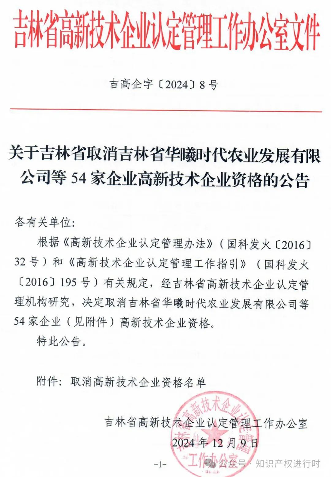 这些情形将被取消高企资格 | 严查! 取消1296家高新技术企业资格。追缴税收优惠和奖励资金