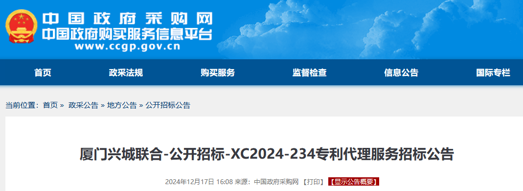 厦门兴城联合10万招标专利代理服务|附招标公告