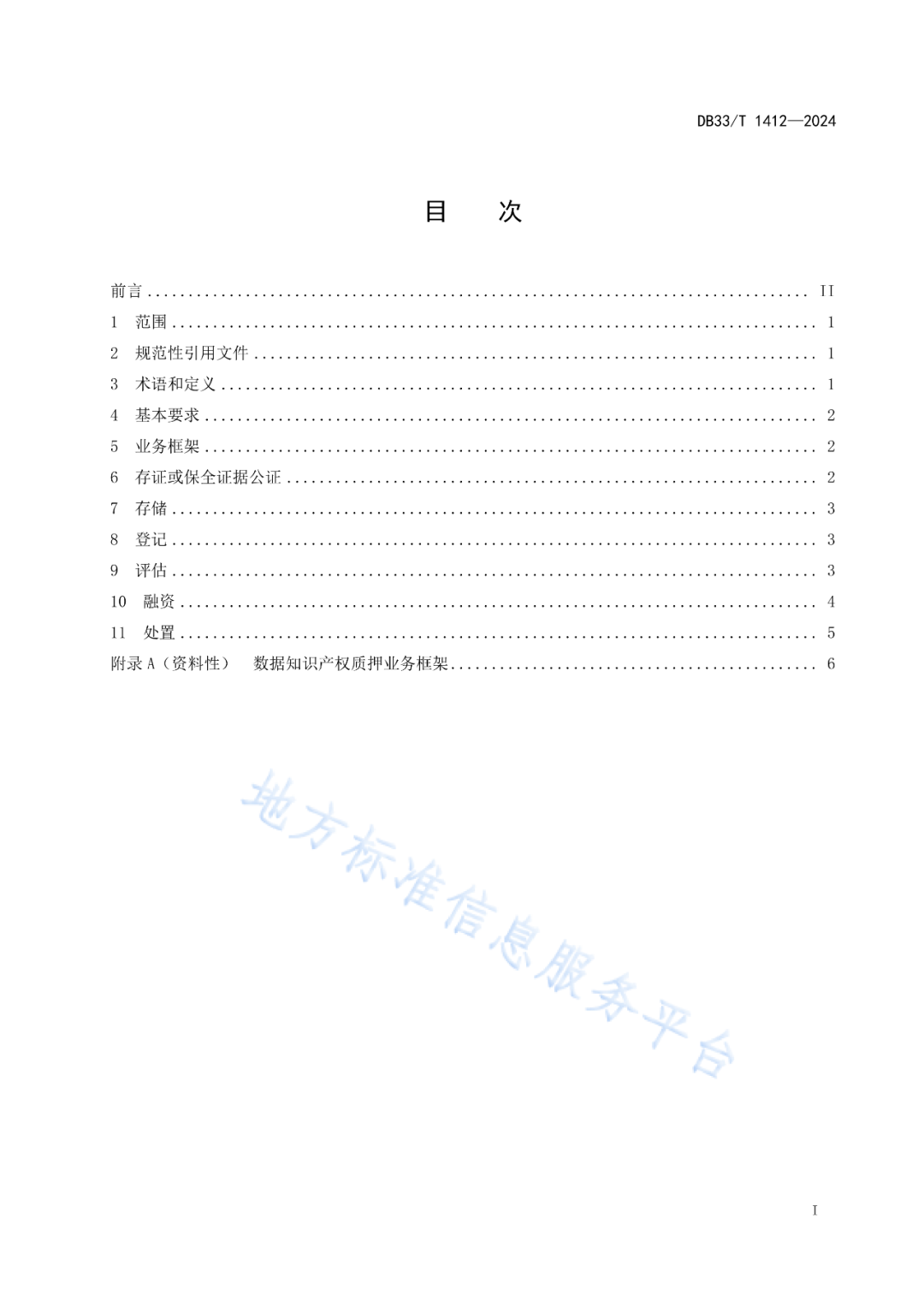 《数据知识产权质押业务规范》地方标准全文发布