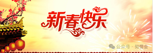 春节快乐!