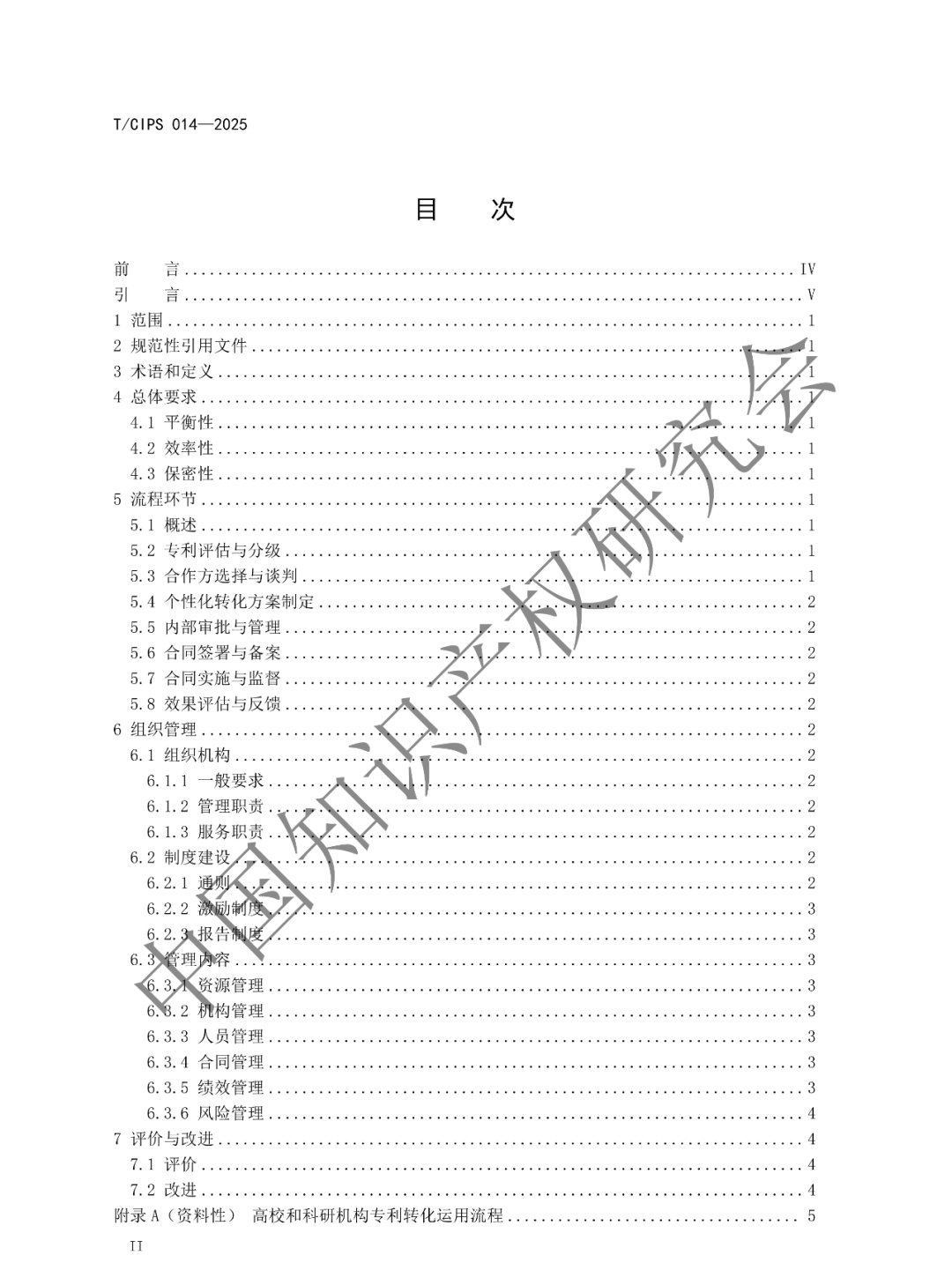 《高校和科研机构专利转化运用工作规范》团体标准发布!2025年2月24实施
