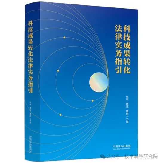 技术经理人从业必备！《科技成果转化法律实务指引》正式出版
