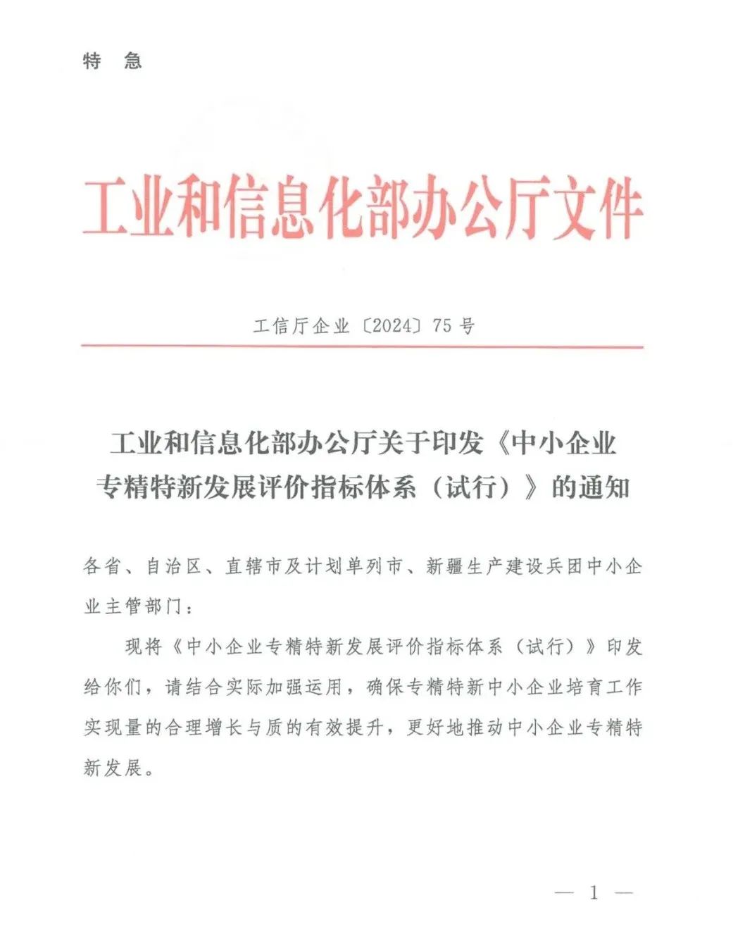工信部:《中小企业专精特新发展评价指标体系(试行)》的通知