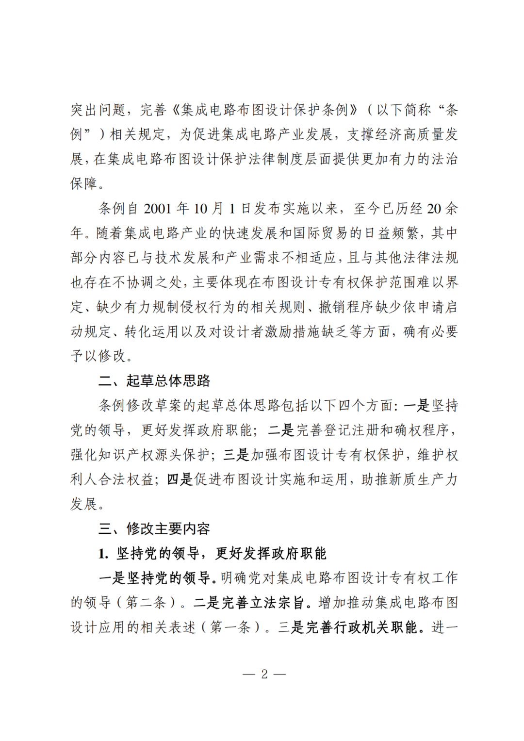 《集成电路布图设计保护条例修改草案(征求意见稿)》公开征求意见!