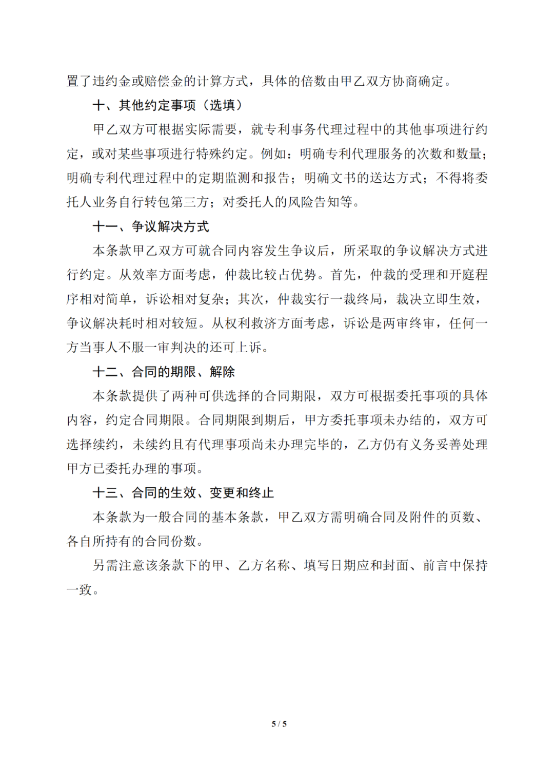 国知局制定!专利、商标代理委托合同示范文本及签订指引