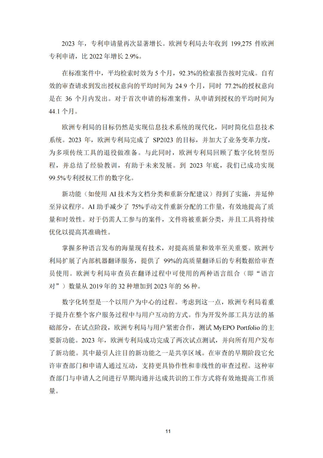 《2023年世界五大知识产权局统计报告》(中英文版全文)发布!