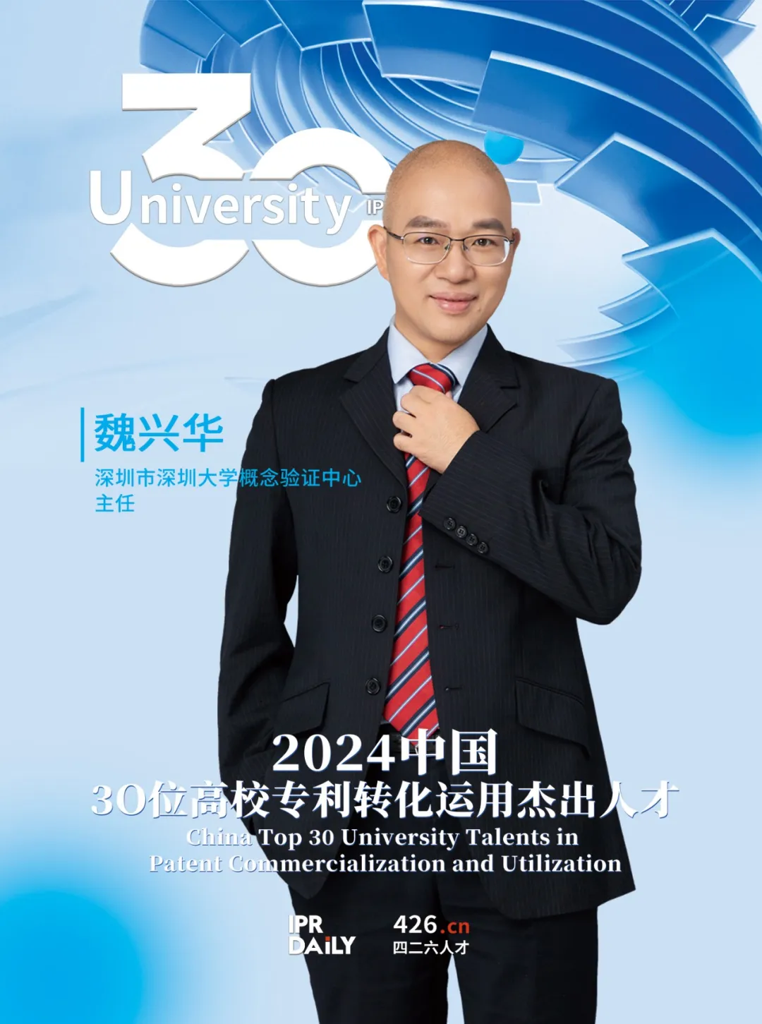 2024年“中国30位高校专利转化运用杰出人才”榜单揭晓