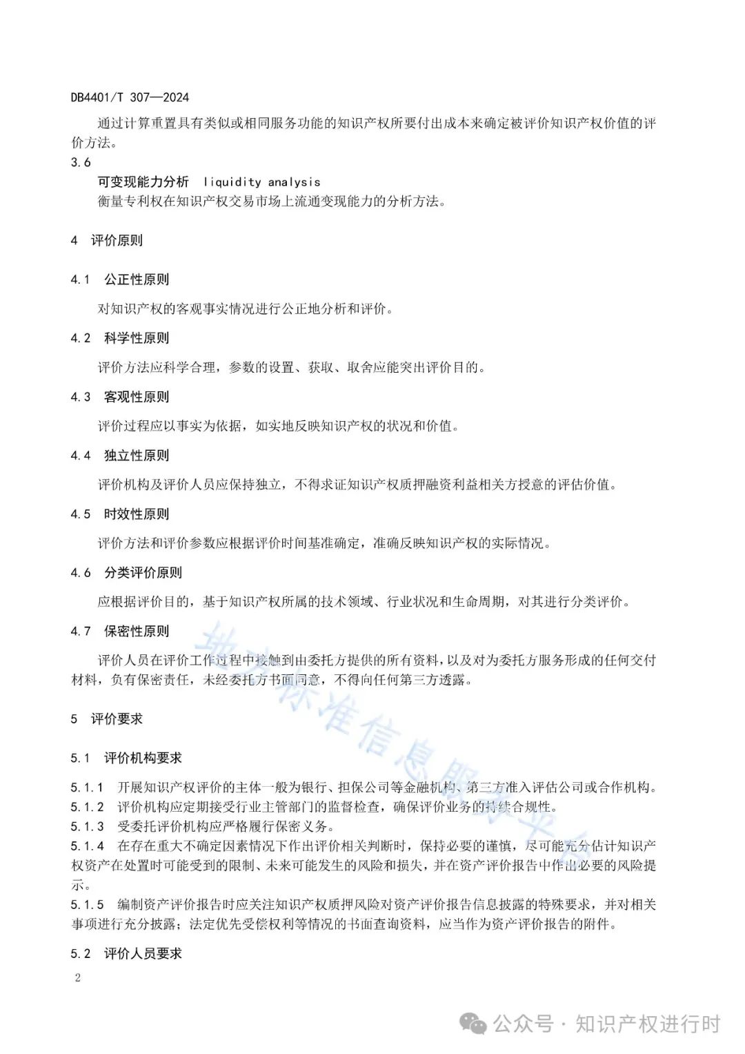 知识产权质押融资评价规范