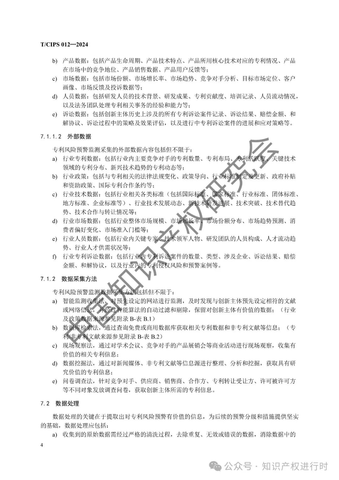 专利风险预警工作规范