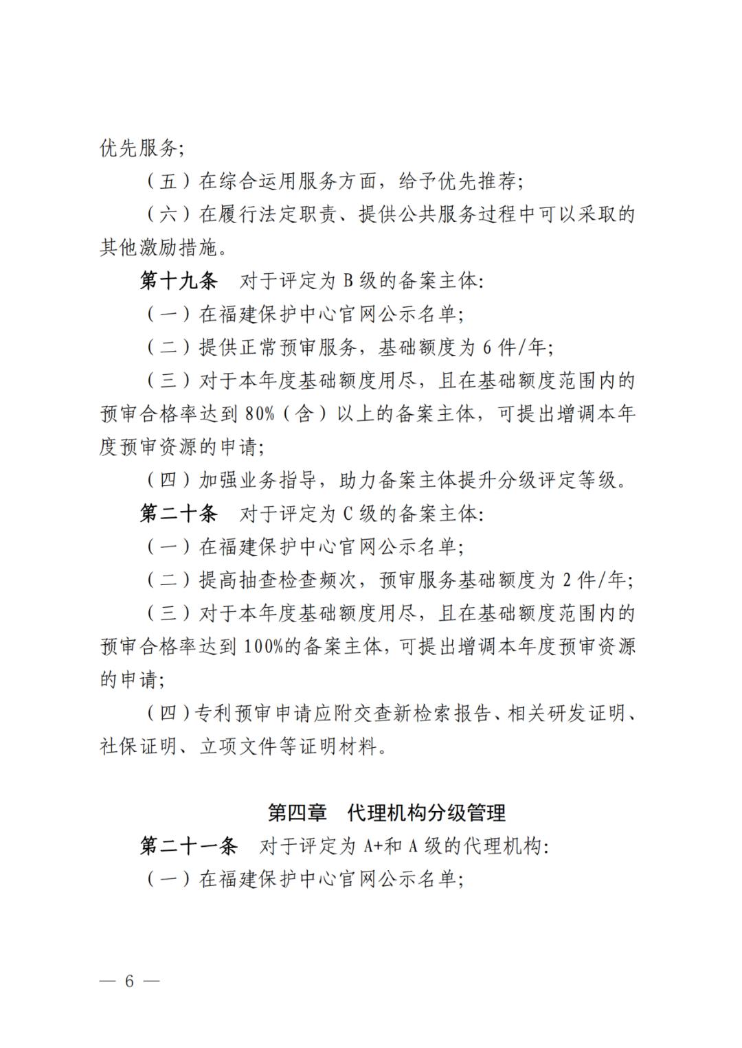 评定为A+和A级的代理机构将减少监督、抽查和检查力度!评定为A级的备案主体,专利预审额度为100件/年,B级6件/年|附通知