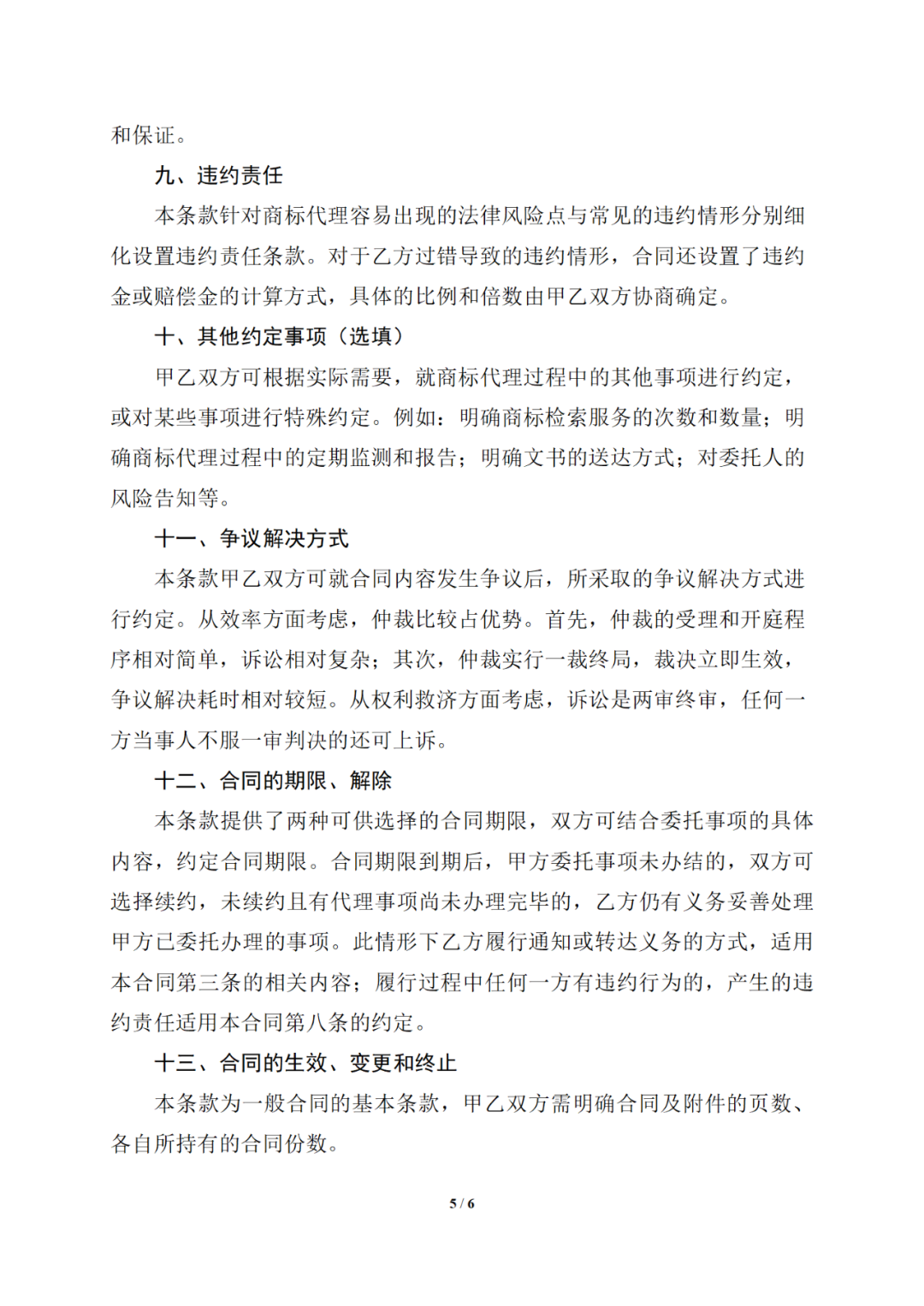 国知局制定!专利、商标代理委托合同示范文本及签订指引