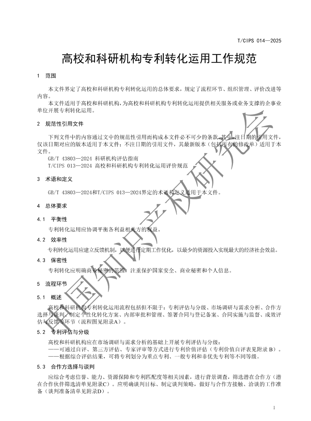 《高校和科研机构专利转化运用工作规范》团体标准发布!2025年2月24实施