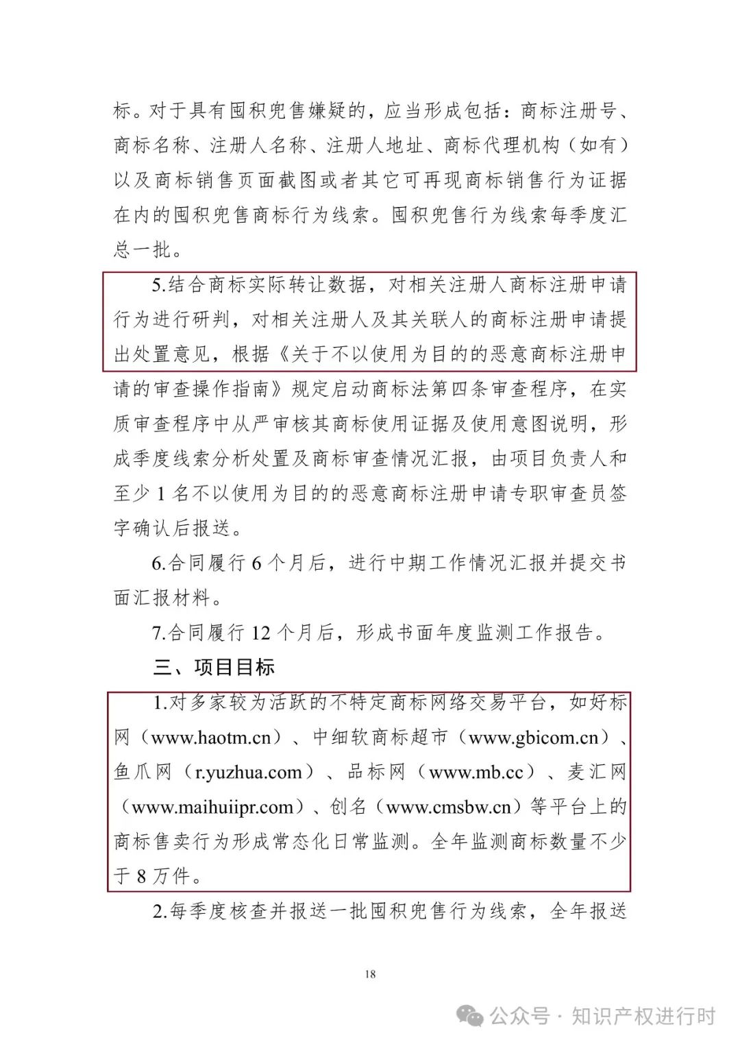 国知局:全年报送10万条商标囤积兜售线索;处置申请人不少于1.2万。服装、广告服务等20+品类囤积兜售型恶意商标注册行为线索排查