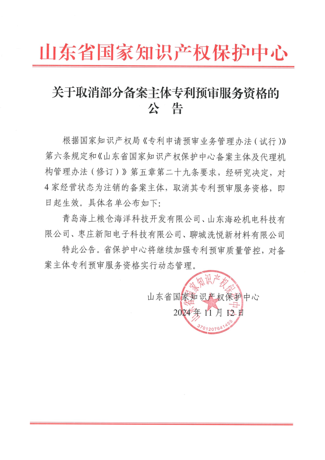 2263家单位被取消/暂停专利预审备案主体资格|附名单