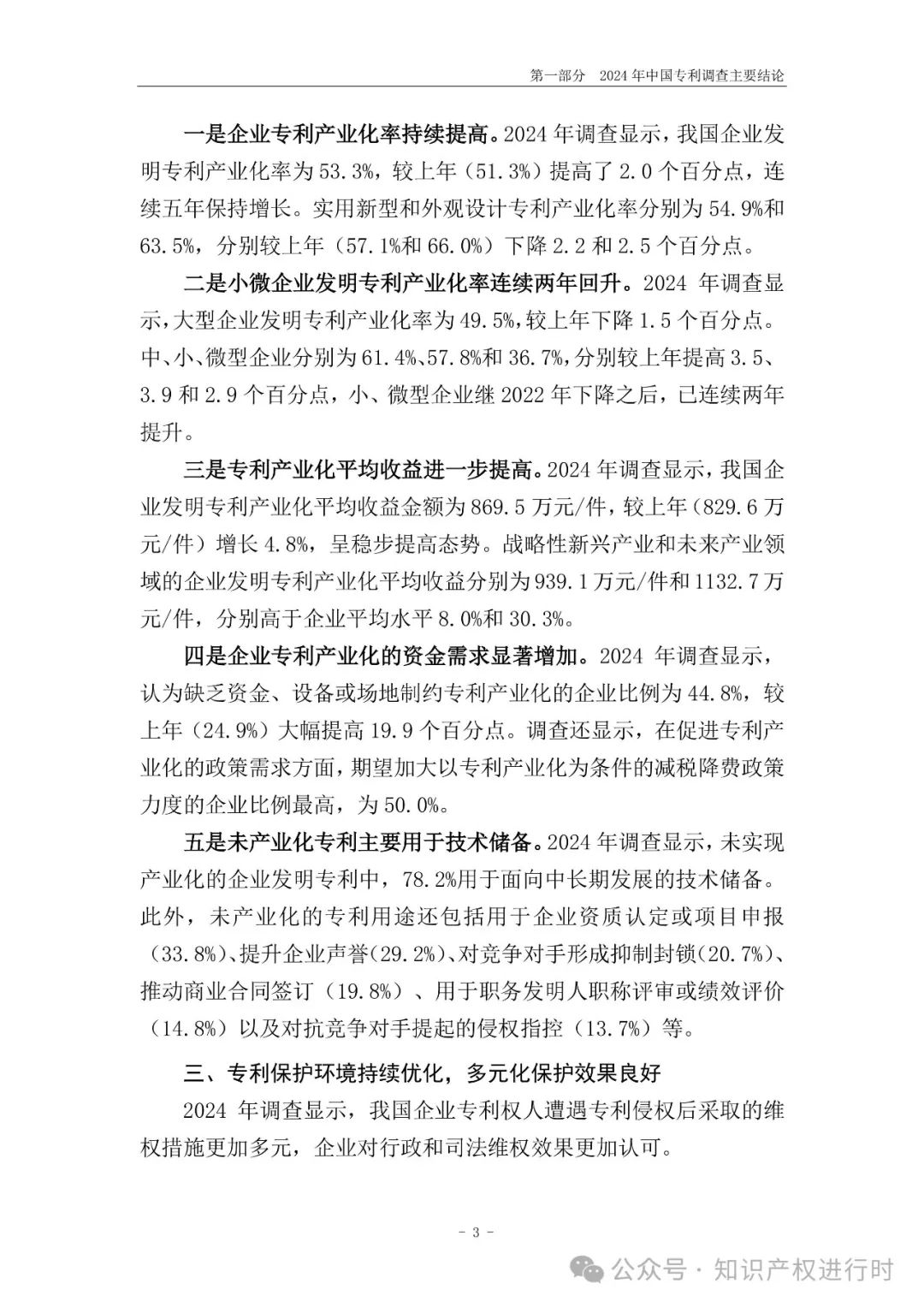国知局:33.8%未产业化发明专利用于高企等企业资质认定或项目申报;14.8%用于职称评审、绩效考核|2024年中国专利调查报告