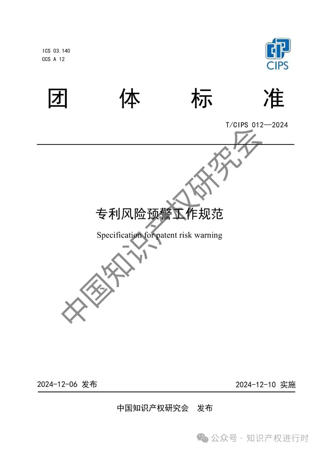 专利风险预警工作规范