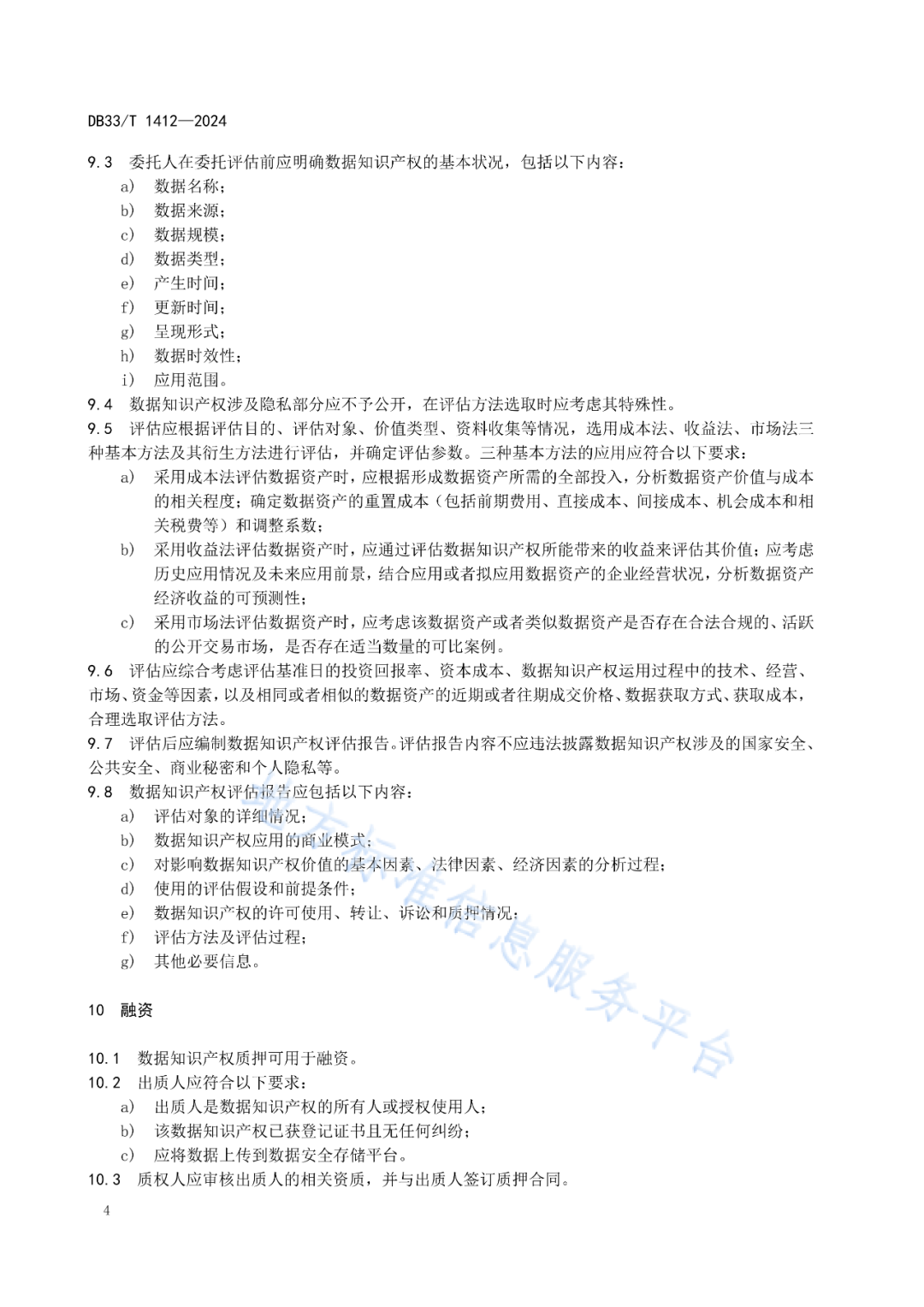《数据知识产权质押业务规范》地方标准全文发布