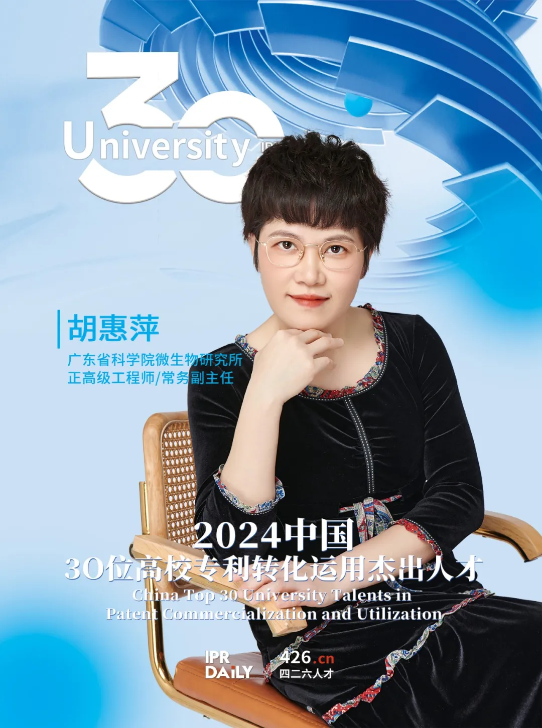 2024年“中国30位高校专利转化运用杰出人才”榜单揭晓