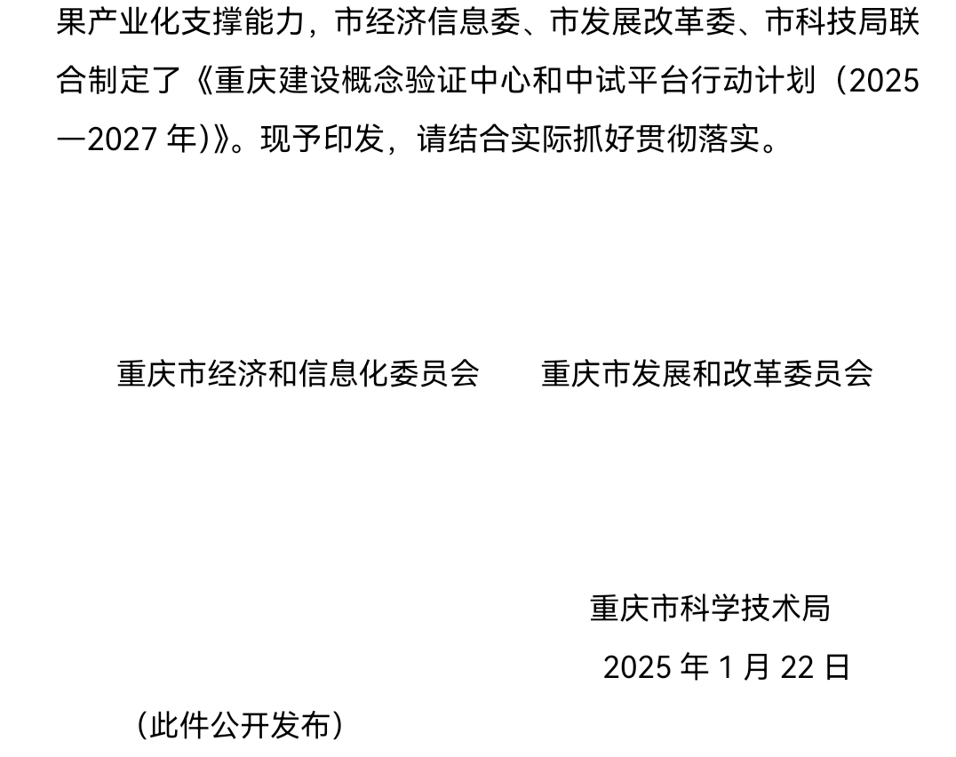 重磅!重庆发布建设概念验证中心和中试平台三年行动计划
