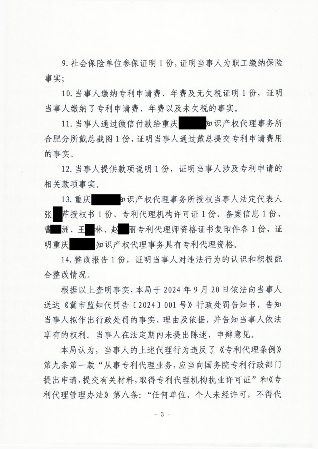 3倍罚款!一公司因擅自开展专利代理业务被罚款56527.6元|附行政处罚决定书