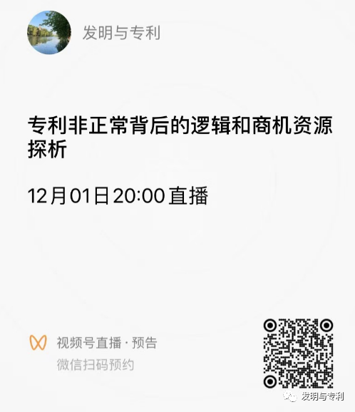专利非正常背后的逻辑和商机资源分享，欢迎关注今晚8点直播