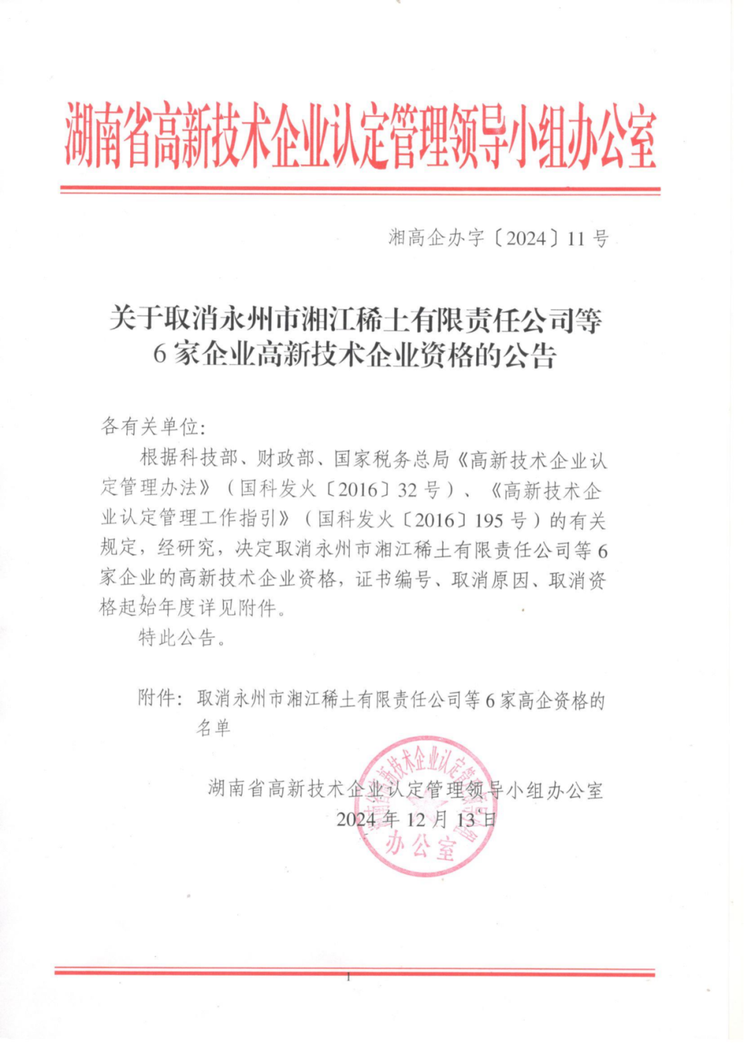 707家企业被取消企业高新技术资格,追缴298家企业因取得高新技术企业资格而享受的税收优惠及奖补|附名单