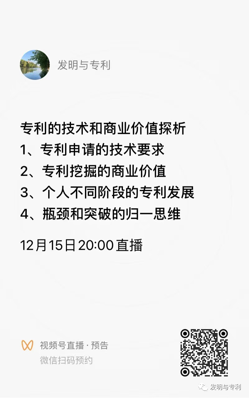 专利的技术和商业价值，草根逆袭，重在积累，明晚八点直播预告
