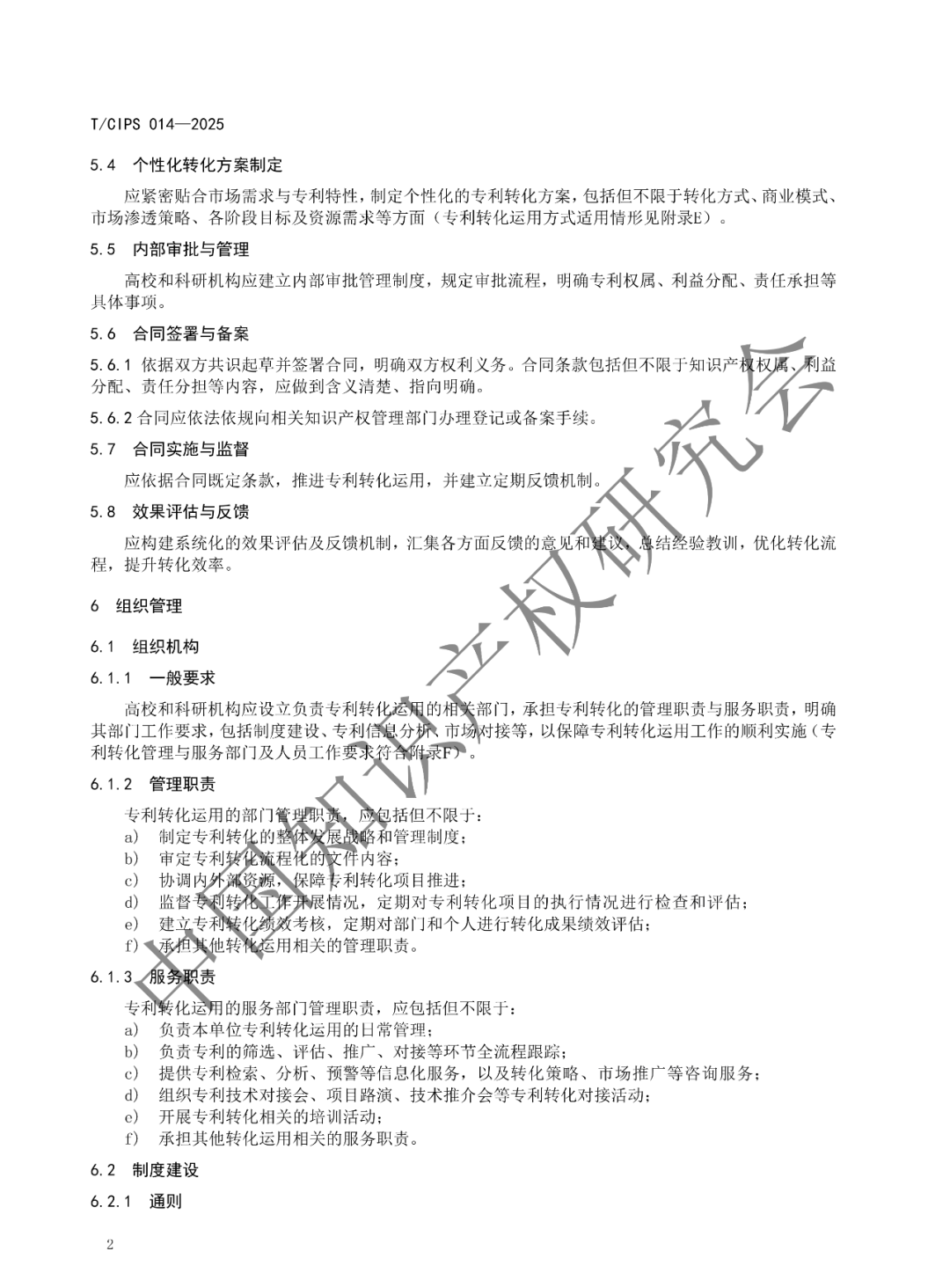 《高校和科研机构专利转化运用工作规范》团体标准发布!2025年2月24实施