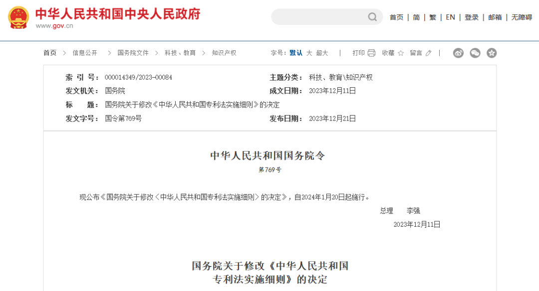2024.1.20日起施行！《中华人民共和国专利法实施细则》全文发布（划重点）