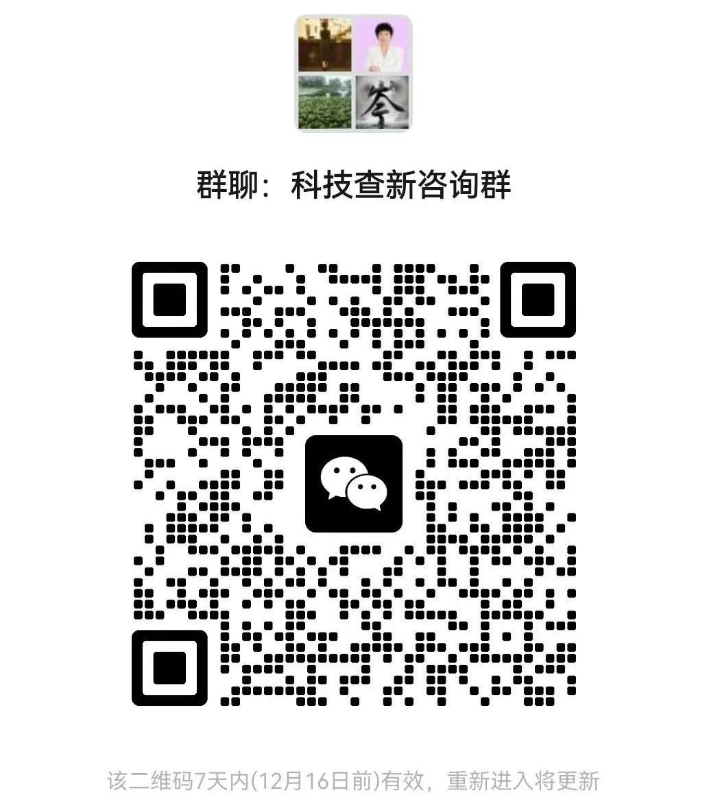科技查新，进群咨询专家