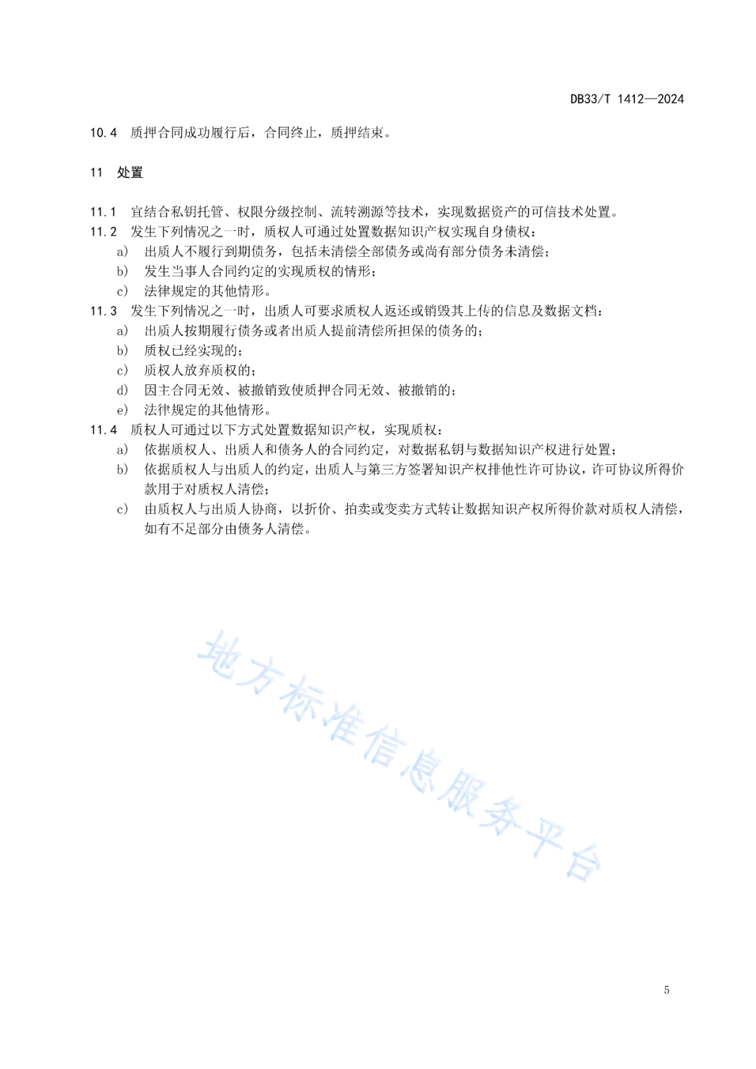 《数据知识产权质押业务规范》地方标准全文发布