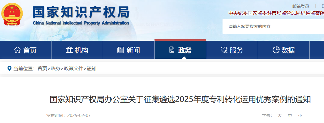 国知局：2025年度专利转化运用优秀案例征集遴选活动开始！