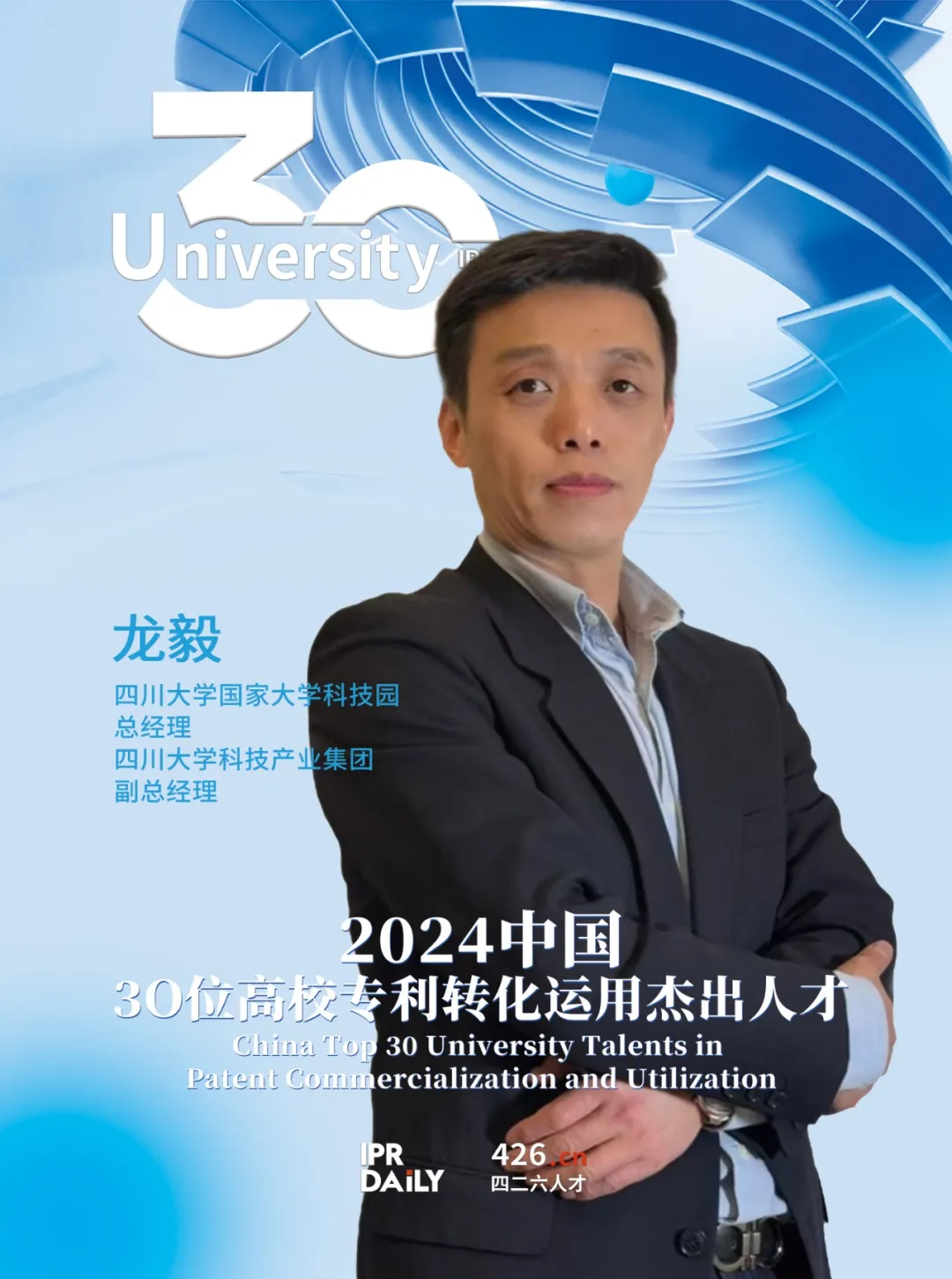 2024年“中国30位高校专利转化运用杰出人才”榜单揭晓