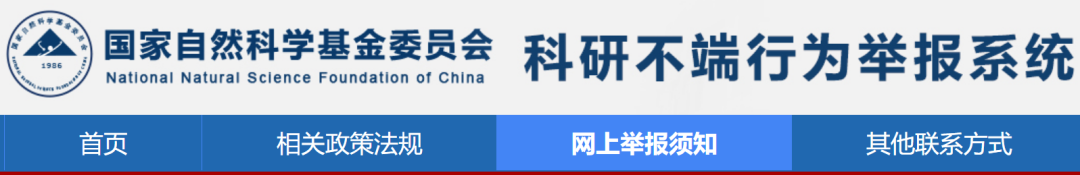 10种行为可举报！国家基金委发布科研不端行为网上举报须知