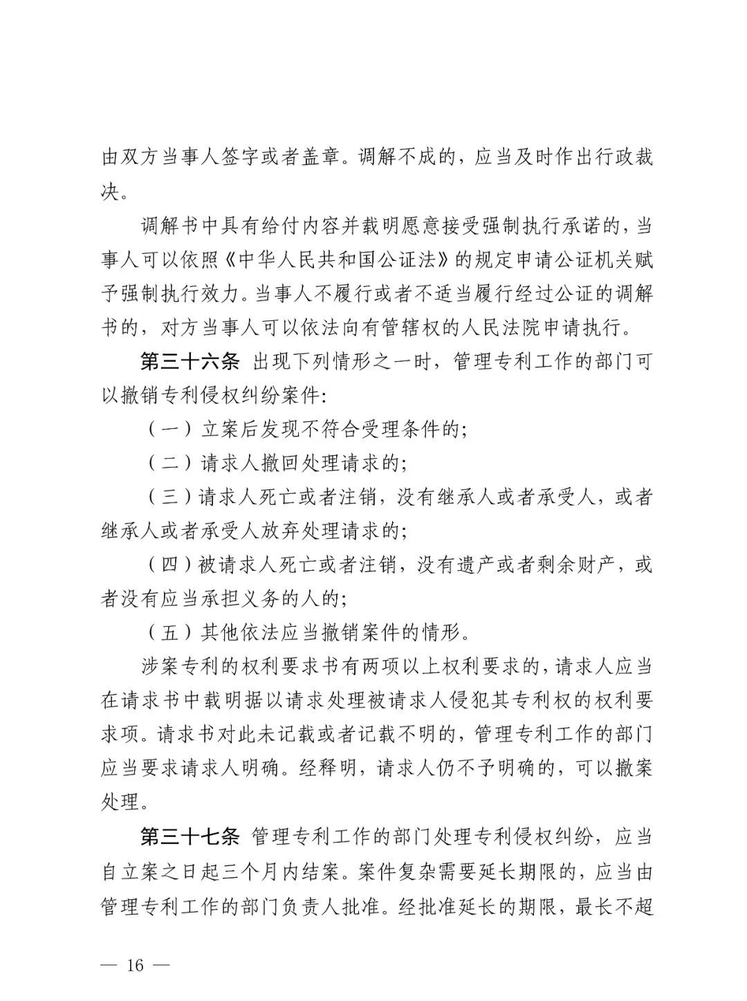国知局公布《专利纠纷行政裁决和调解办法》,2025年2月1日起施行