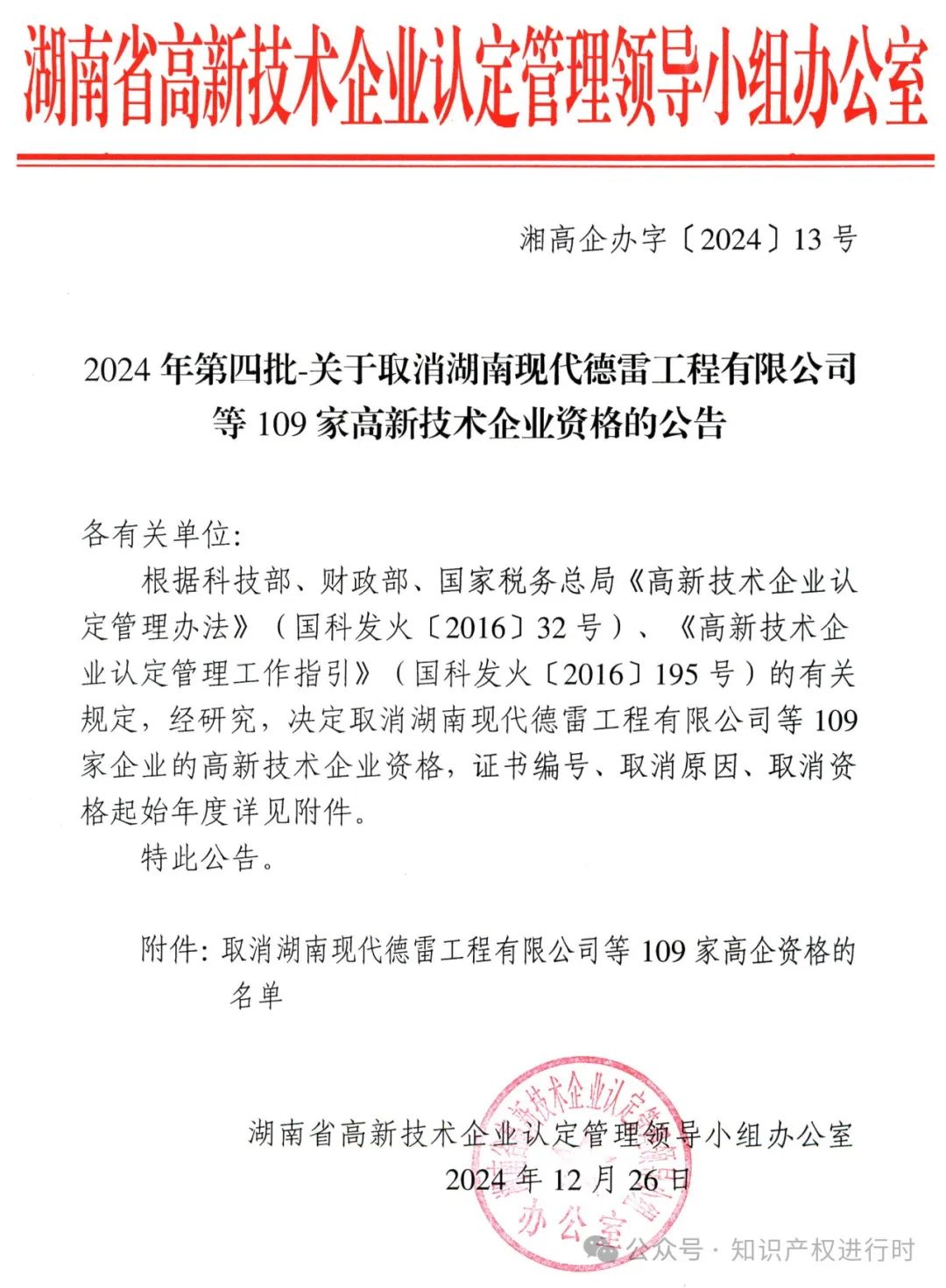 这些情形将被取消高企资格 | 严查! 取消1296家高新技术企业资格。追缴税收优惠和奖励资金