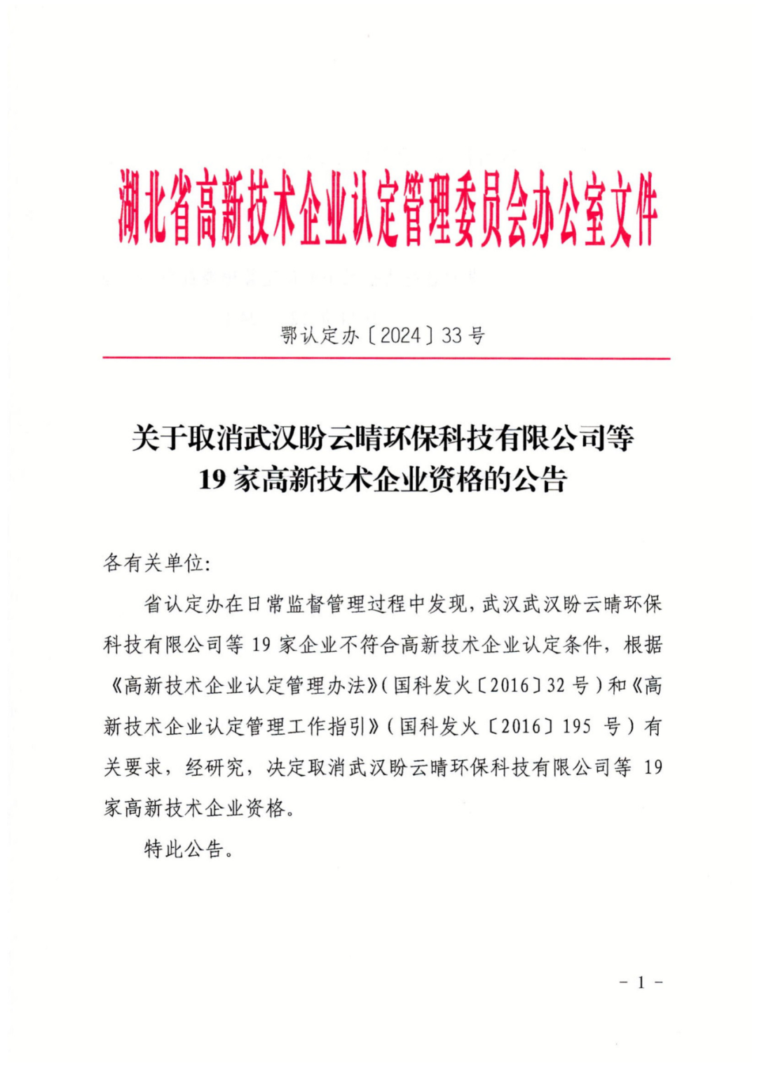 707家企业被取消企业高新技术资格,追缴298家企业因取得高新技术企业资格而享受的税收优惠及奖补|附名单