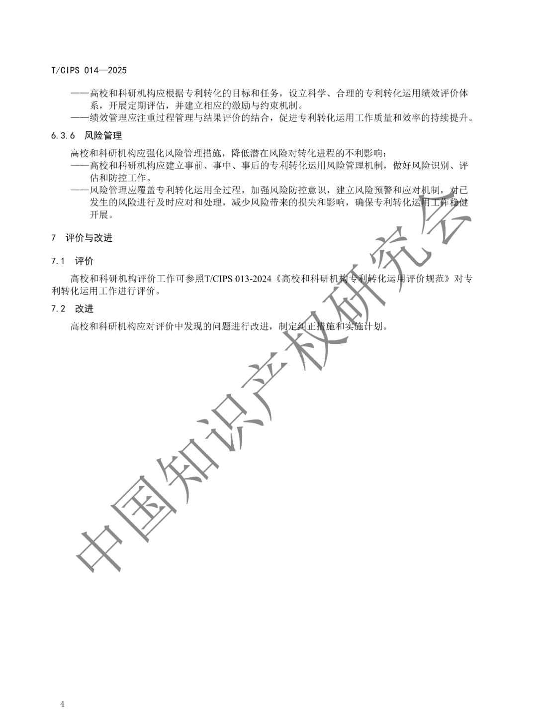 《高校和科研机构专利转化运用工作规范》团体标准发布!2025年2月24实施