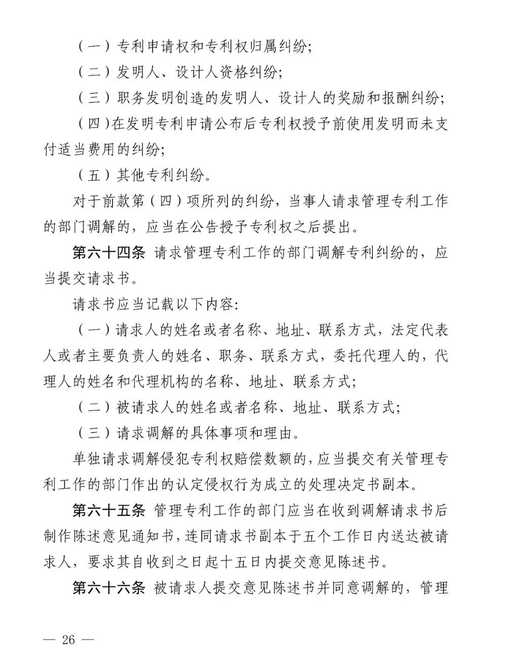 国知局公布《专利纠纷行政裁决和调解办法》,2025年2月1日起施行