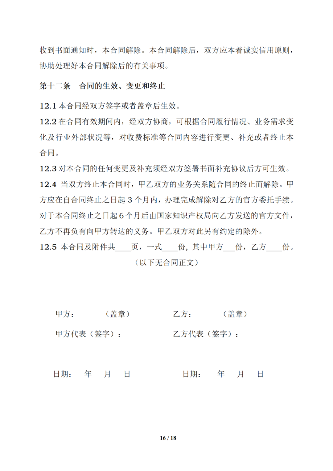 国知局制定!专利、商标代理委托合同示范文本及签订指引