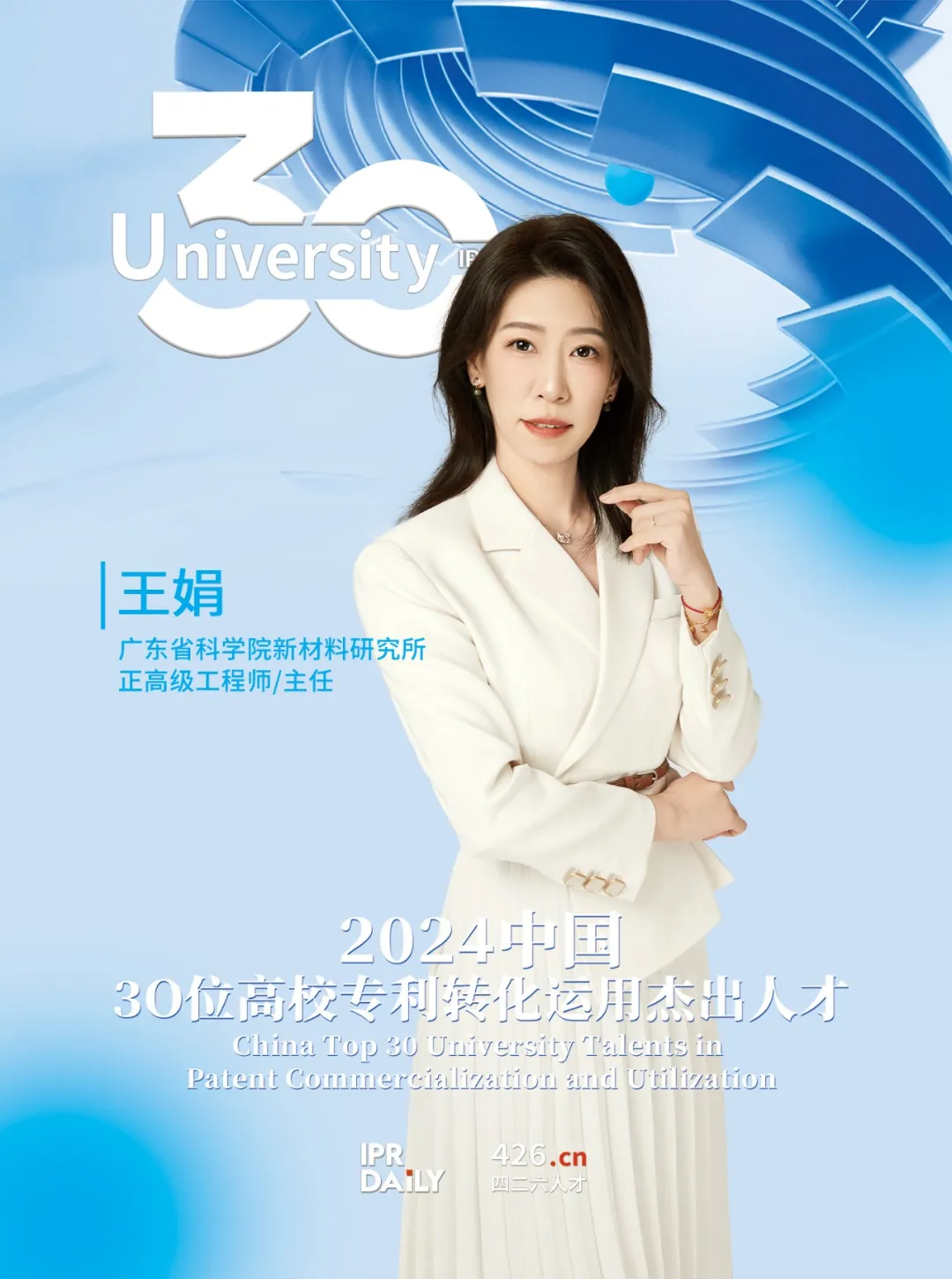 2024年“中国30位高校专利转化运用杰出人才”榜单揭晓