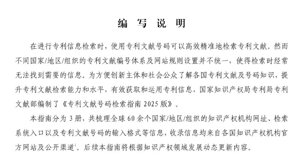 《专利文献号码检索指南2025版》发布