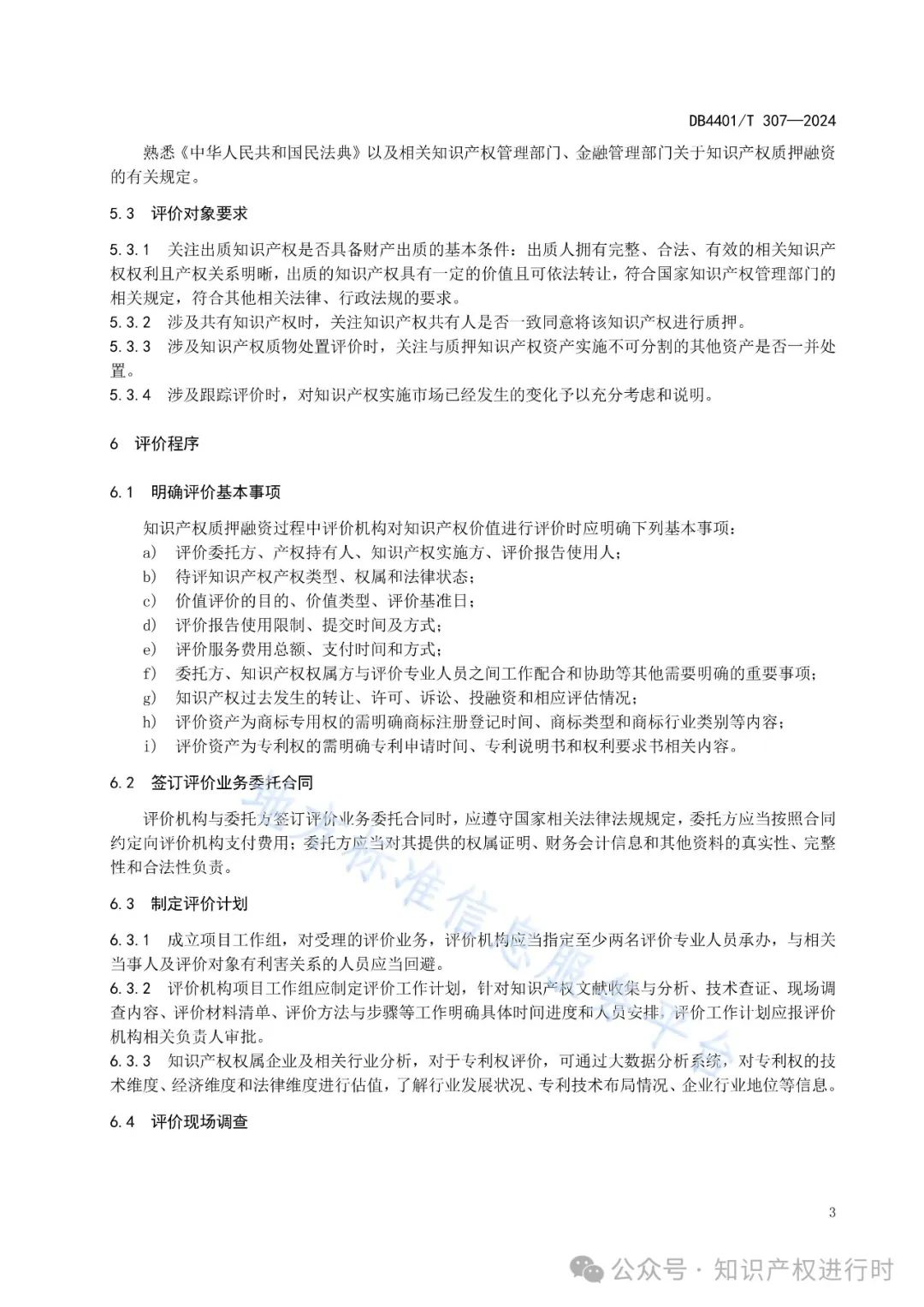 知识产权质押融资评价规范