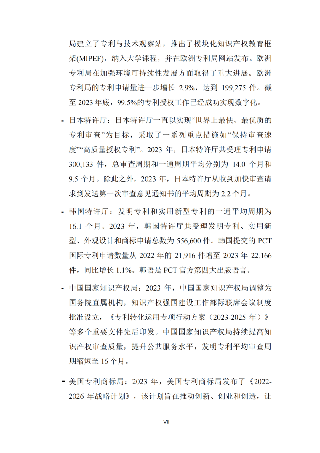 《2023年世界五大知识产权局统计报告》(中英文版全文)发布!