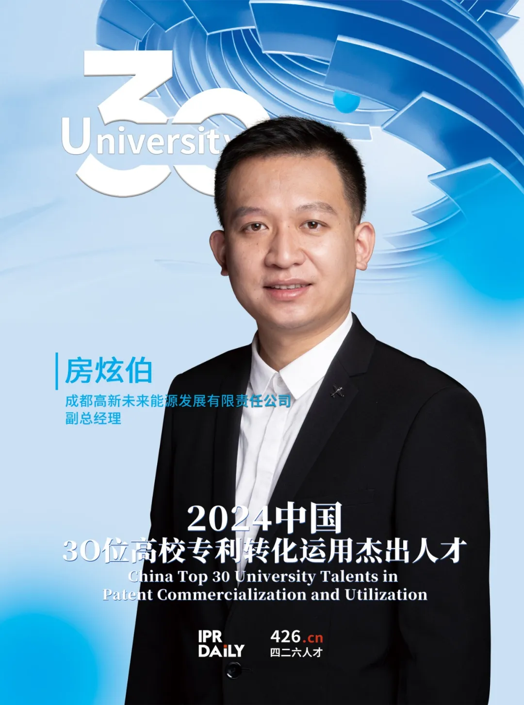 2024年“中国30位高校专利转化运用杰出人才”榜单揭晓